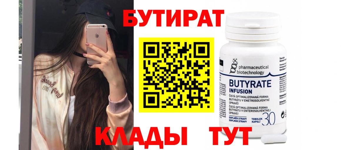 БУТИРАТ 1.4BDO  Вход с VPN  Богородицк 